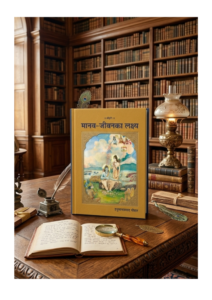Manav-Jeevan Ka Lakshya (The Goal of Human Life) - H.P. Poddar